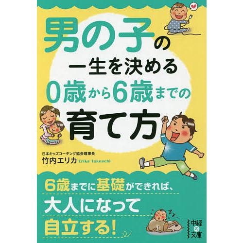 男の子の一生を決める0歳から6歳までの育て方/竹内エリカ