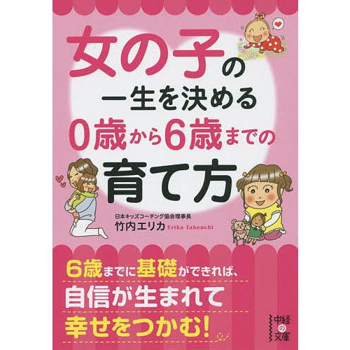 女の子の一生を決める0歳から6歳までの育て方/竹内エリカ