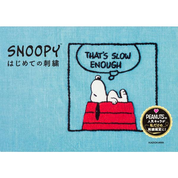 SNOOPYはじめての刺繍/チャールズ・M・シュルツ