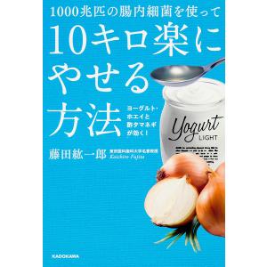 1000兆匹の腸内細菌を使って10キロ楽にやせる方法 ヨーグルト ホエイと酢タマネギが効く/藤田紘一郎