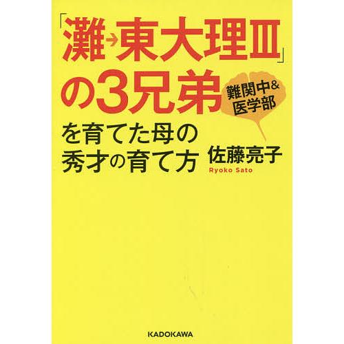 「灘→東大理3」の3兄弟を育てた母の秀才の育て方/佐藤亮子