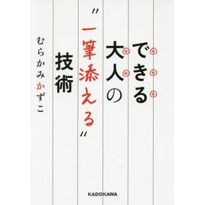 できる大人の“一筆添える”技術/むらかみかずこ｜boox