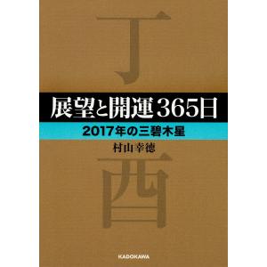 展望と開運365日 2017年の三碧木星/村山幸徳｜boox