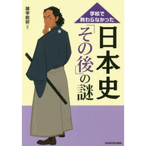 学校で教わらなかった日本史「その後」の謎/雑学総研｜boox