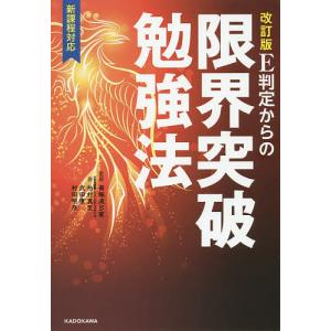 E判定からの限界突破勉強法/南極流宗家/柏村真至/武田康