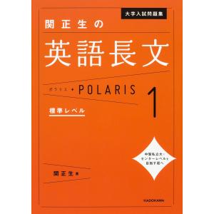 大学入試問題集関正生の英語長文ポラリス 1/関正生｜boox