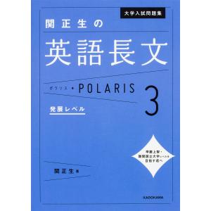 大学入試問題集関正生の英語長文ポラリス 3/関正生｜boox