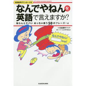 なんでやねんを英語で言えますか? LET’S SPEAK IN KANSAI DIALECT! 知らんとヤバいめっちゃ使う50のフレーズ+α｜boox