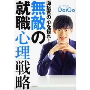 面接官の心を操れ!無敵の就職心理戦略/DaiGo