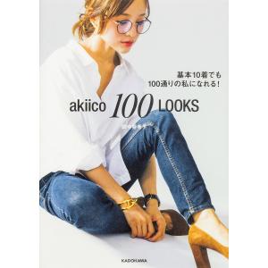akiico 100 LOOKS 基本10着でも100通りの私になれる!/田中亜希子｜boox