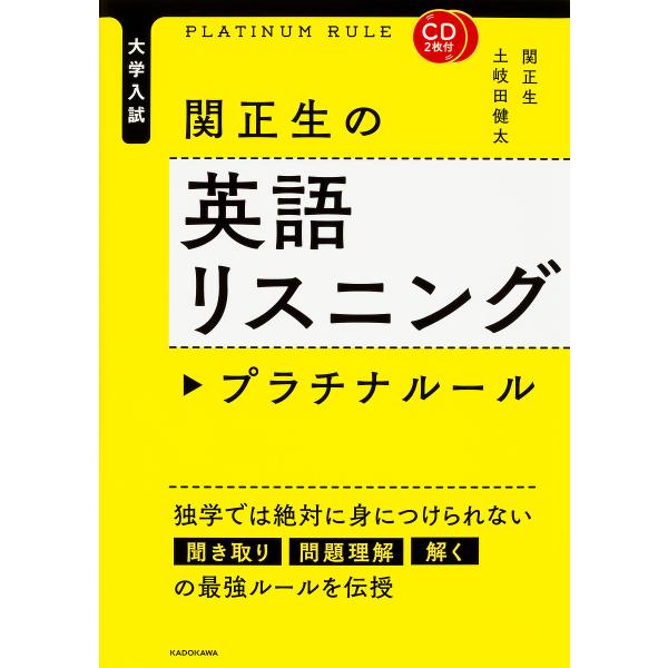 関正生の英語リスニングプラチナルール 大学入試/関正生/土岐田健太