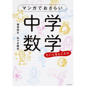 マンガでおさらい中学数学 だいじなとこだけ/春原弥生/佐々木隆宏｜boox