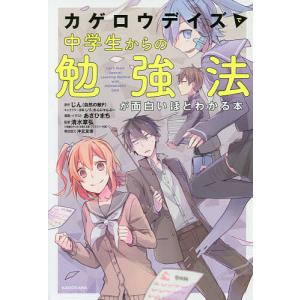 カゲロウデイズで中学生からの勉強法が面白いほどわかる本/じん（自然の敵P）/しづキャラクター原案わんにゃんぷーキャラクター原案あさひまち｜boox