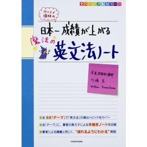 カリスマ講師の日本一成績が上がる魔法の英文法ノート/川嶋亘