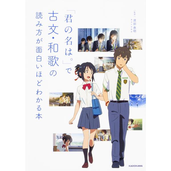 「君の名は。」で古文・和歌の読み方が面白いほどわかる本/渡部泰明