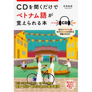 CDを聞くだけでベトナム語が覚えられる本/石井良佳