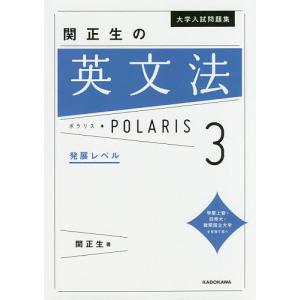 大学入試問題集関正生の英文法ポラリス 3/関正生｜boox