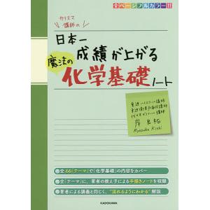 カリスマ講師の日本一成績が上がる魔法の化学基礎ノート/岸良祐｜boox