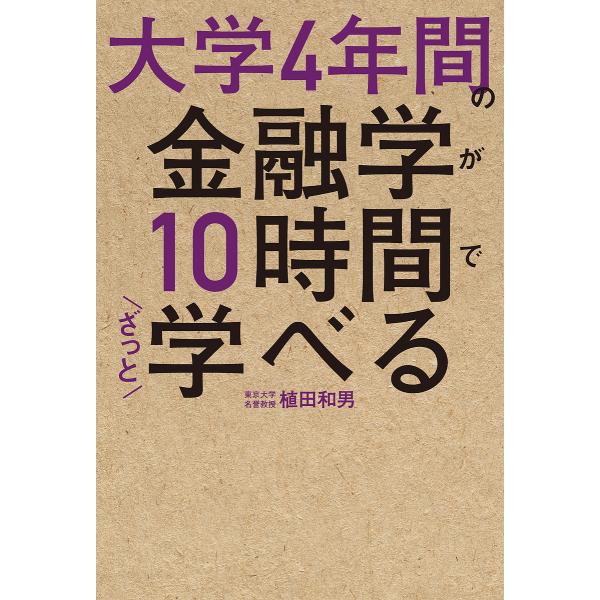 大学4年間の金融学が10時間でざっと学べる/植田和男