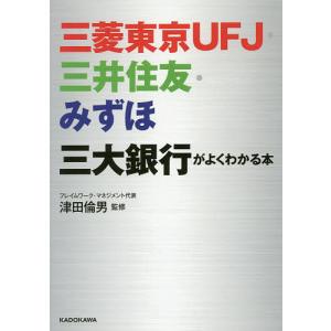 三菱東京UFJ 三井住友 みずほ三大銀行がよくわかる本/津田倫男