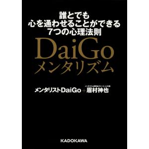 DaiGoメンタリズム 誰とでも心を通わせることができる7つの心理法則/DaiGo/眉村神也｜boox