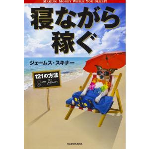 寝ながら稼ぐ121の方法/ジェームス・スキナーの商品画像