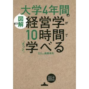 図解大学4年間の経営学が10時間でざっと学べる/高橋伸夫｜boox