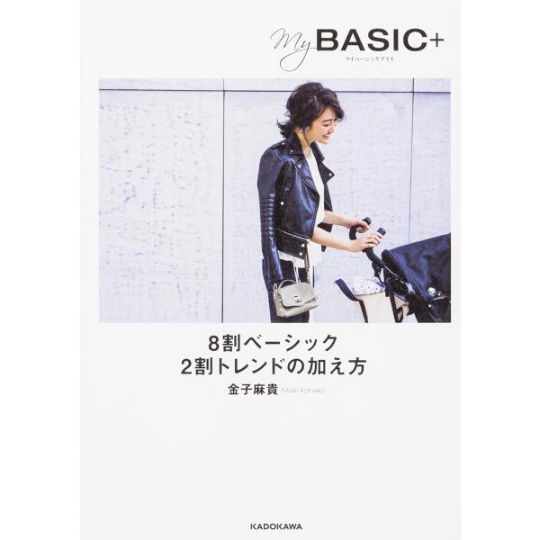 My BASIC+ 8割ベーシック2割トレンドの加え方/金子麻貴