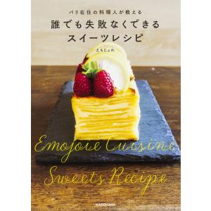 パリ在住の料理人が教える誰でも失敗なくできるスイーツレシピ/えもじょわ/レシピ