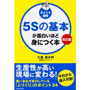 ５Sの基本が面白いほど身につく本　ポイント図解/大西農夫明