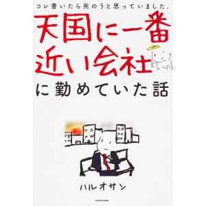 天国に一番近い会社に勤めていた話 コレ書いたら死のうと思っていました。/ハルオサン｜boox