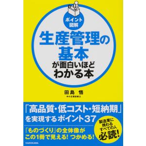 生産管理の基本が面白いほどわかる本 ポイント図解/田島悟｜boox