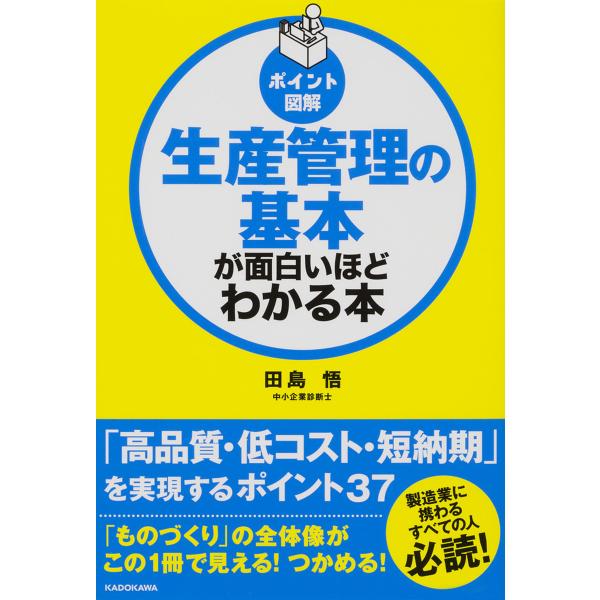 生産管理の基本が面白いほどわかる本 ポイント図解/田島悟