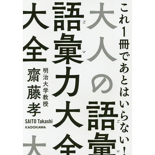 大人の語彙力大全/齋藤孝