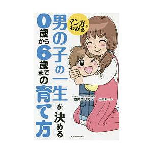 マンガでわかる男の子の一生を決める0歳から6歳までの育て方/竹内エリカ/かほり