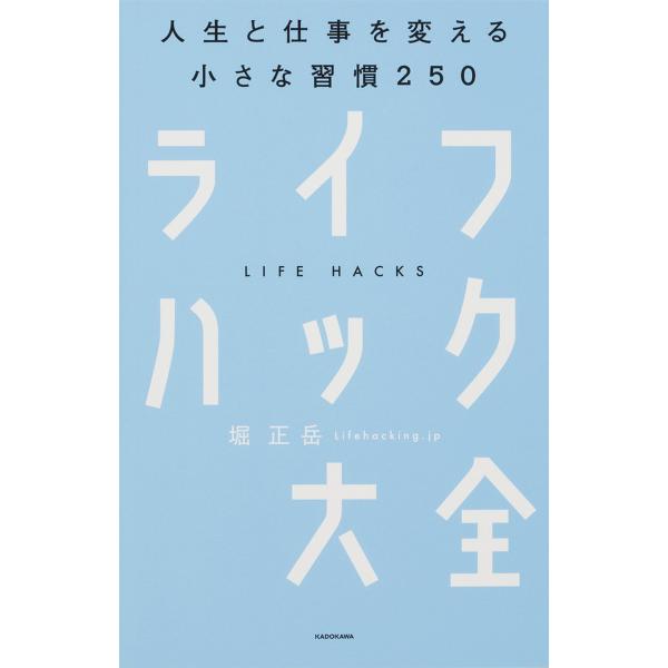 ライフハック大全 人生と仕事を変える小さな習慣250/堀正岳