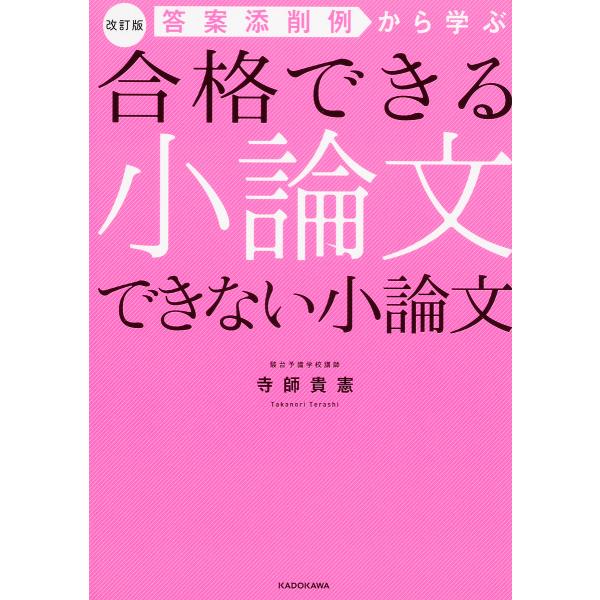 答案添削例から学ぶ合格できる小論文できない小論文/寺師貴憲