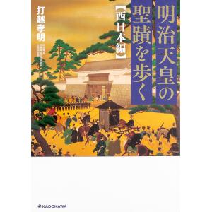 明治天皇の聖蹟を歩く 西日本編/打越孝明｜boox