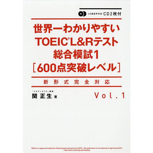 世界一わかりやすいTOEIC L&amp;Rテスト総合模試 600点突破レベル Vol.1/関正生