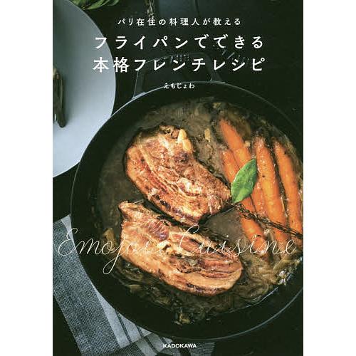 パリ在住の料理人が教えるフライパンでできる本格フレンチレシピ/えもじょわ/レシピ