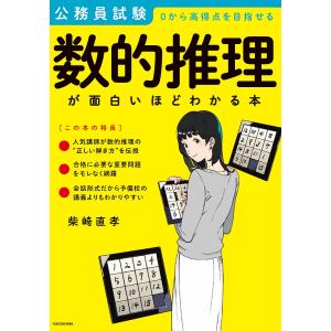 数的推理が面白いほどわかる本 公務員試験0から高得点を目指せる/柴崎直孝｜boox