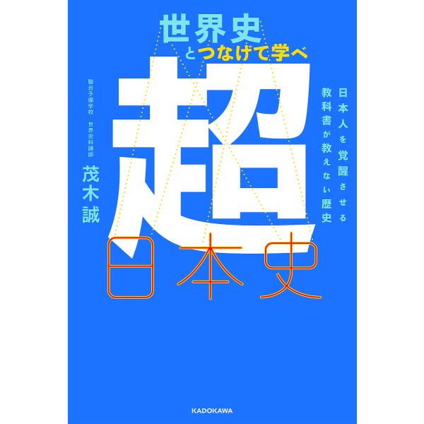 世界史とつなげて学べ超日本史 日本人を覚醒させる教科書が教えない歴史/茂木誠