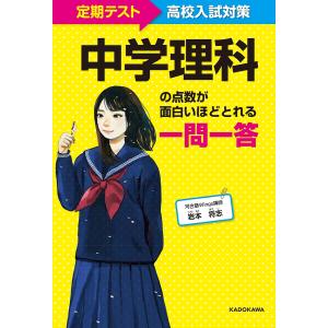 中学理科の点数が面白いほどとれる一問一答　定期テスト〜高校入試対策/岩本将志