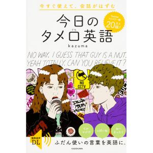 今日のタメ口英語 今すぐ使えて、会話がはずむ/kazuma｜boox