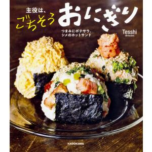 主役は、ごちそうおにぎり つまみにポテサラ、シメのホットサンド/Tesshi/レシピ