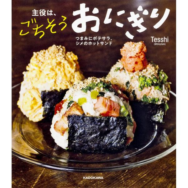 主役は、ごちそうおにぎり つまみにポテサラ、シメのホットサンド/Tesshi/レシピ