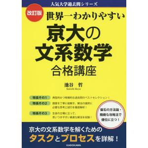 世界一わかりやすい京大の文系数学合格講座/池谷哲｜boox