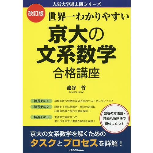 世界一わかりやすい京大の文系数学合格講座/池谷哲