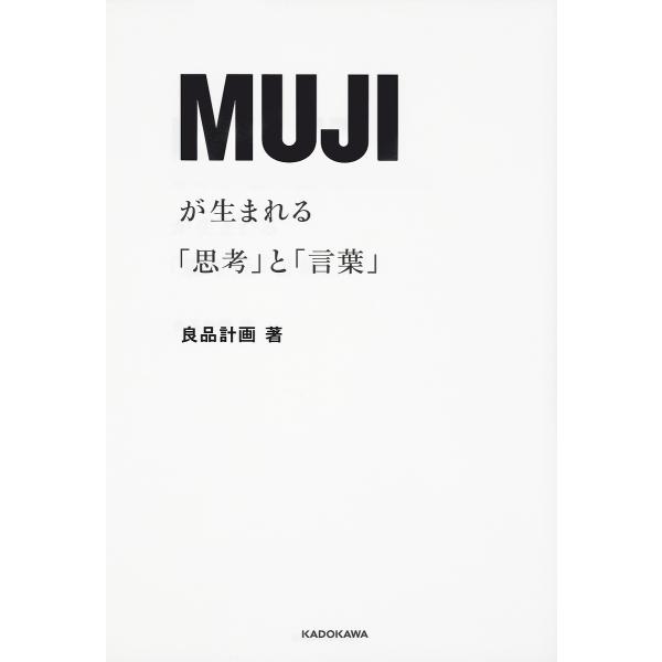 MUJIが生まれる「思考」と「言葉」/良品計画