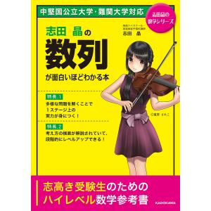 志田晶の数列が面白いほどわかる本/志田晶